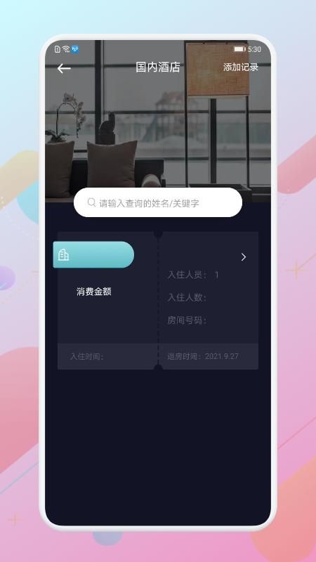 酒店记录查询_图片3