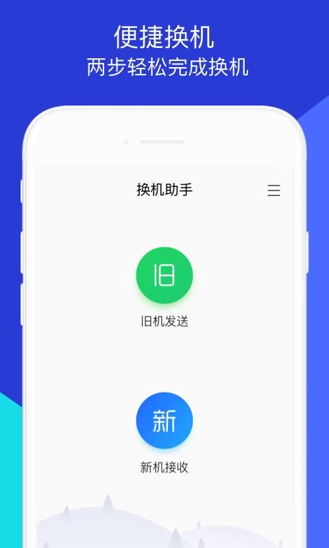 换机助手下载_图片1