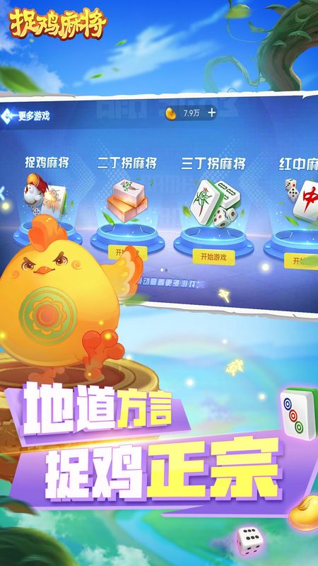 捉鸡麻将_图片2