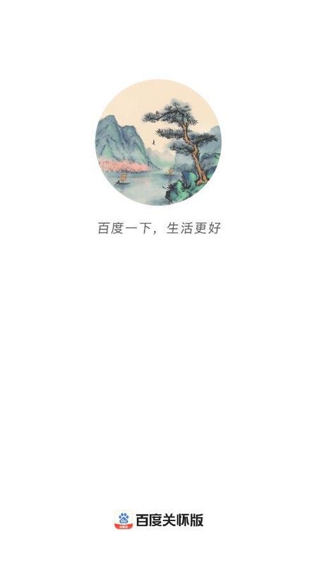 百度关怀版_图片1