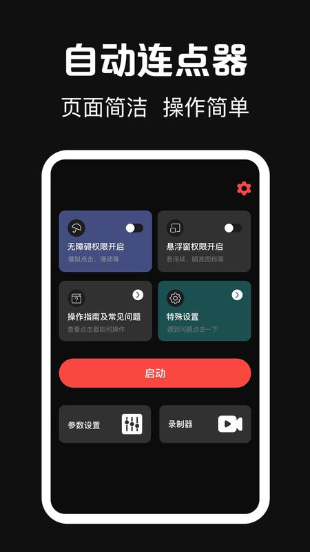 点击器tap按键精灵_图片1