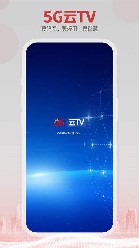 5G云TV_图片1