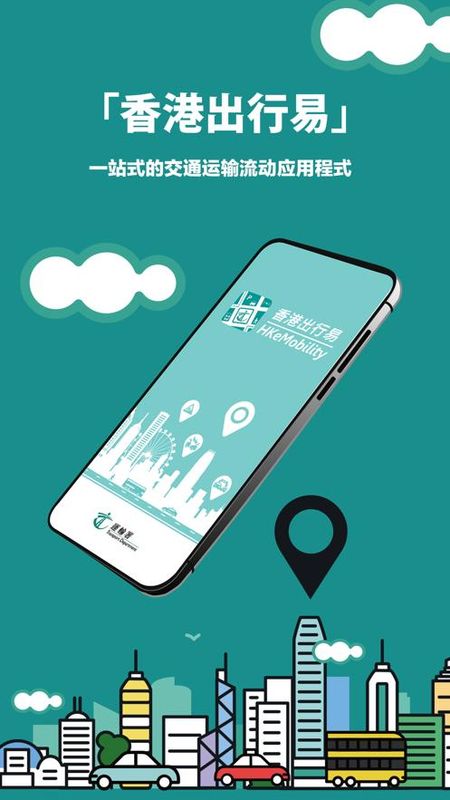 香港出行易_图片1
