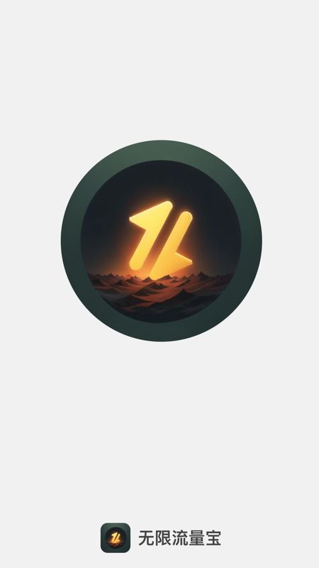 流量无限宝_图片1