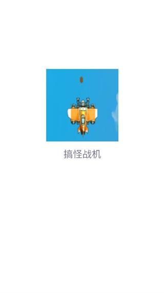 搞怪战机_图片1