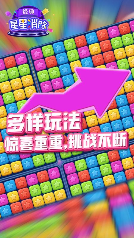 星星消除经典_图片3