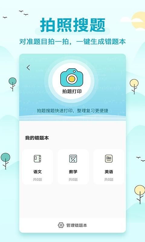 喵喵错题打印机_图片1