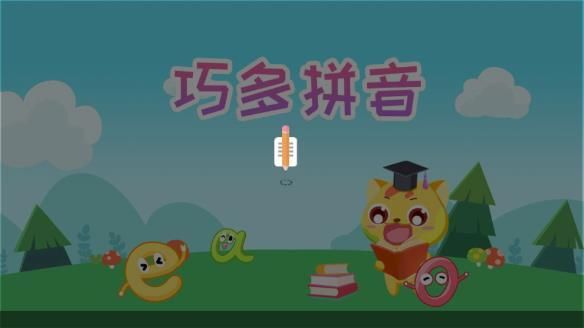 巧多拼音_图片4