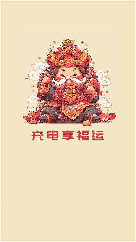 充电享福运_图片1