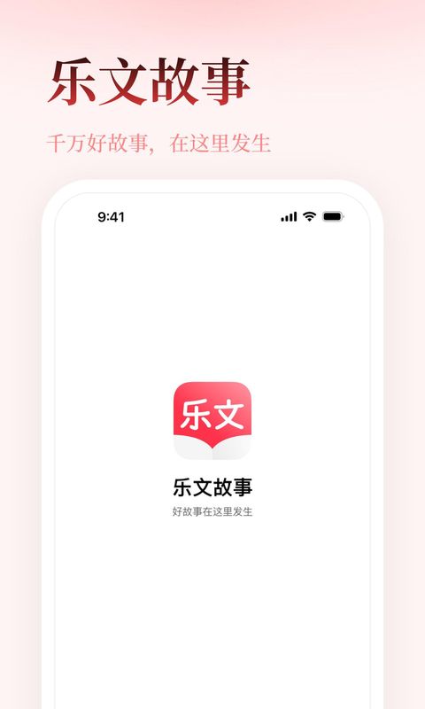 乐文故事_图片1