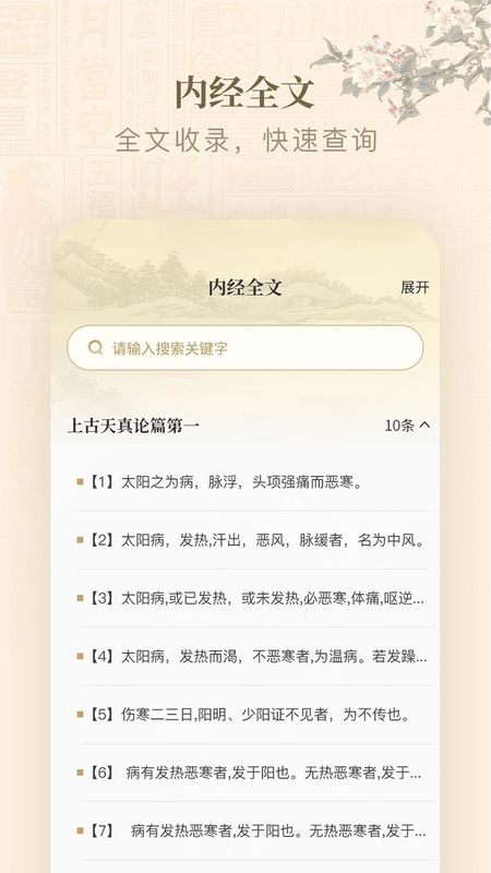 黄帝内经查阅通_图片3