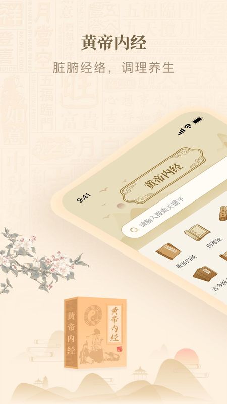 黄帝内经查阅通_图片1