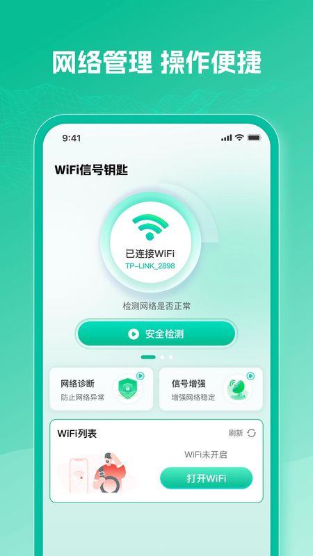 WiFi万速钥匙_图片1