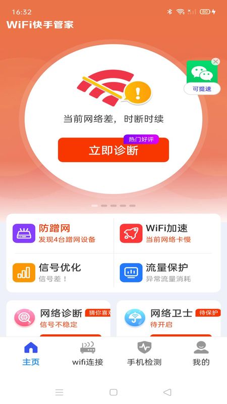 WiFi快手管家_图片3