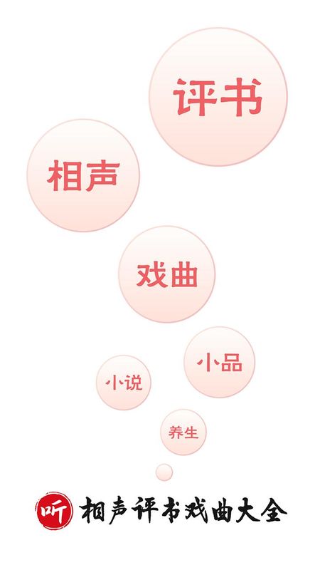 相声评书戏曲大全_图片1