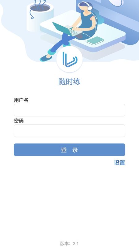 随时练_图片1