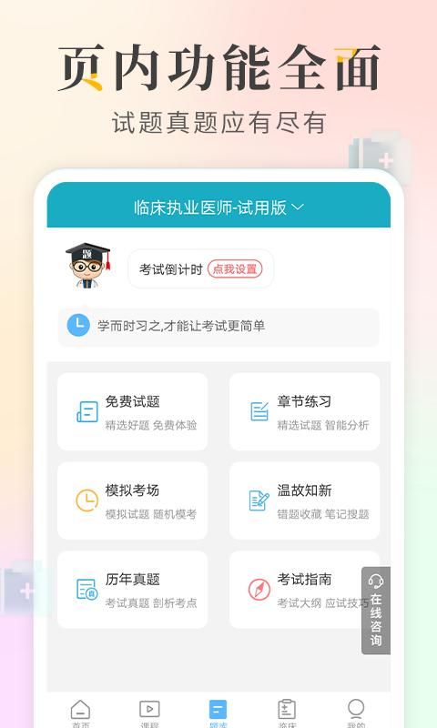 执业医师考试宝典_图片1
