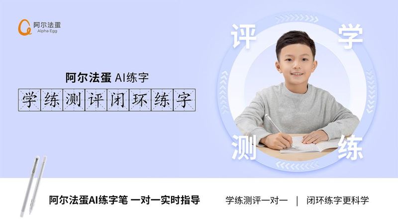 阿尔法蛋AI练字_图片2