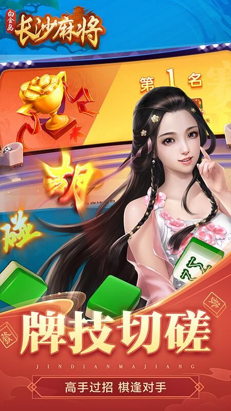 白金岛长沙麻将_图片4