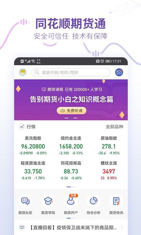 同花顺期货通_图片1