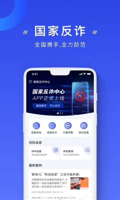 国家反诈中心_图片1