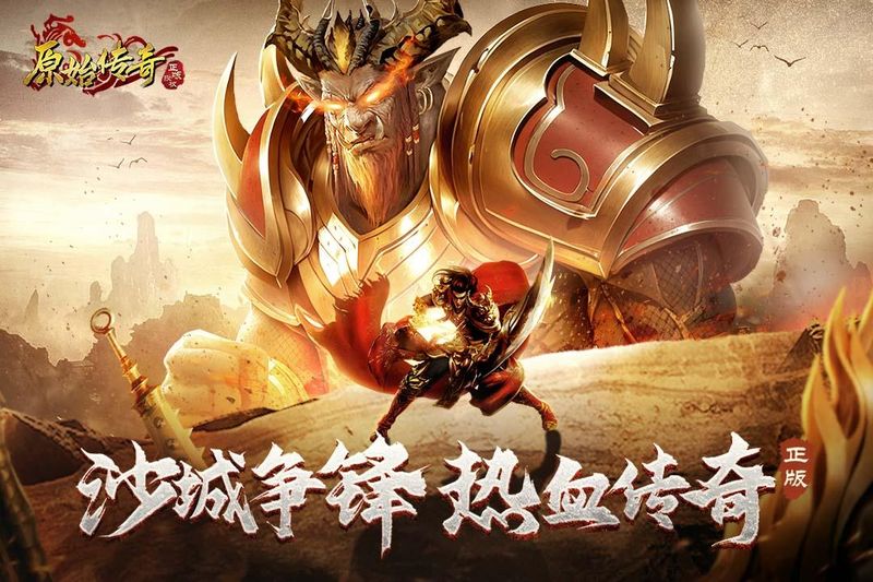 原始传奇_图片1