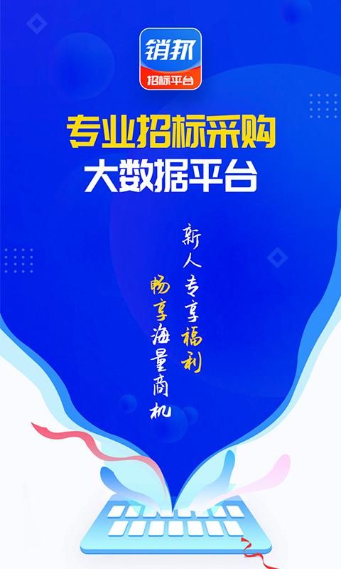 销邦招标平台_图片1
