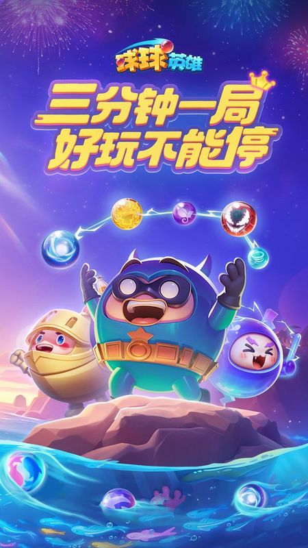 球球英雄_图片2