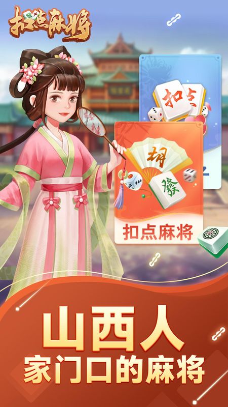 扣点麻将_图片1