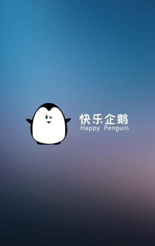 快乐企鹅_图片3