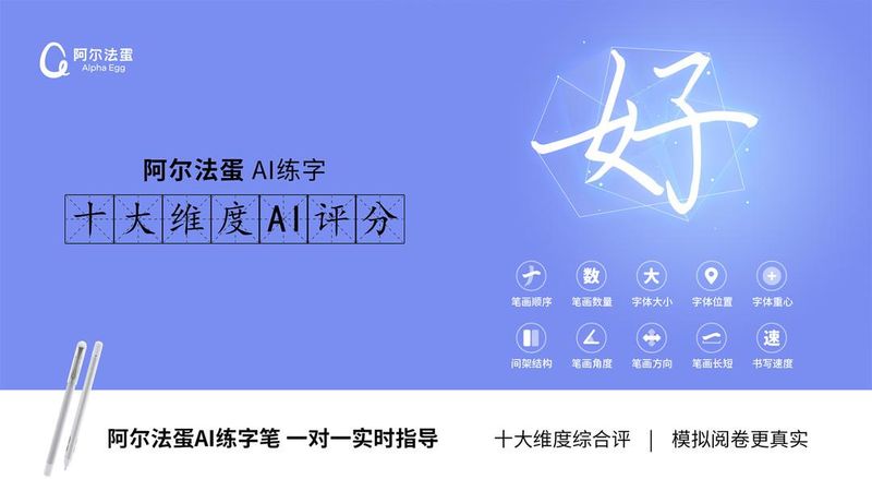 阿尔法蛋AI练字_图片3