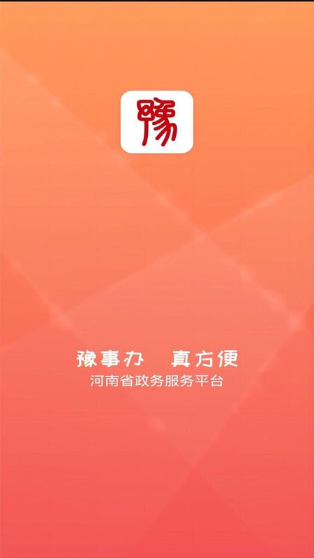 豫事办_图片1