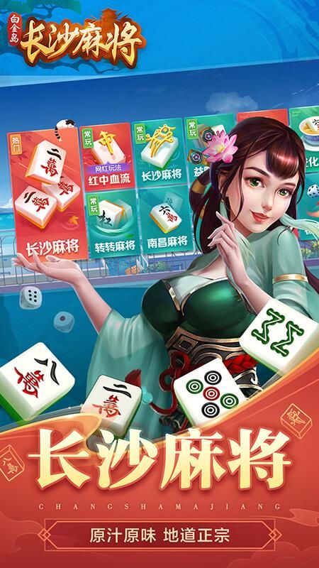 白金岛长沙麻将_图片1
