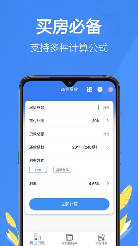 银行贷款计算器下载安装_图片2