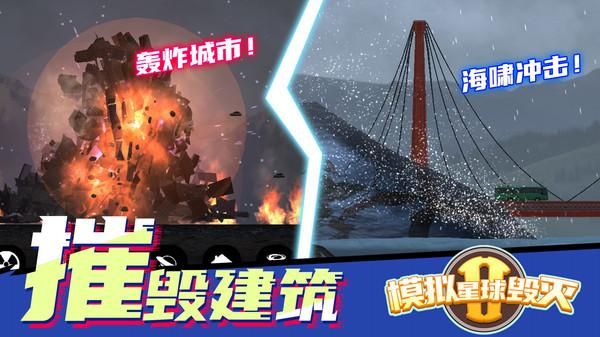 模拟星球毁灭2_图片3