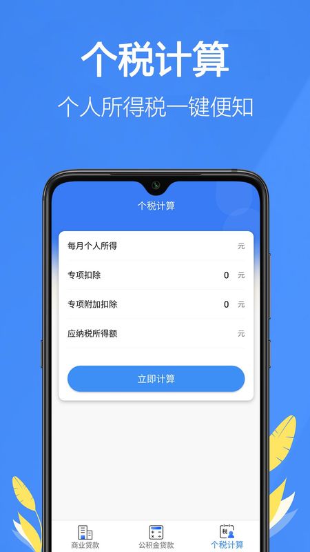 银行贷款计算器下载安装_图片4