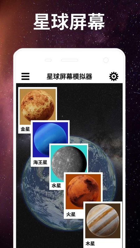 星球屏幕模拟器_图片1