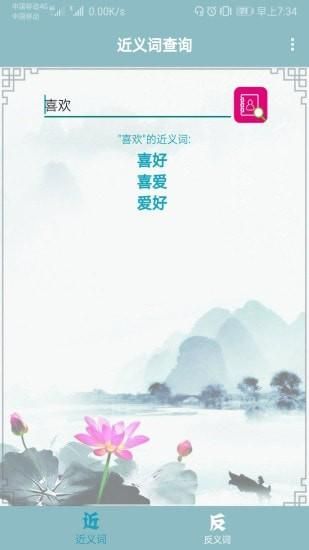 近义词反义词查询_图片4