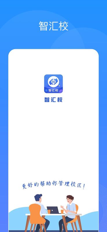 智汇校_图片1
