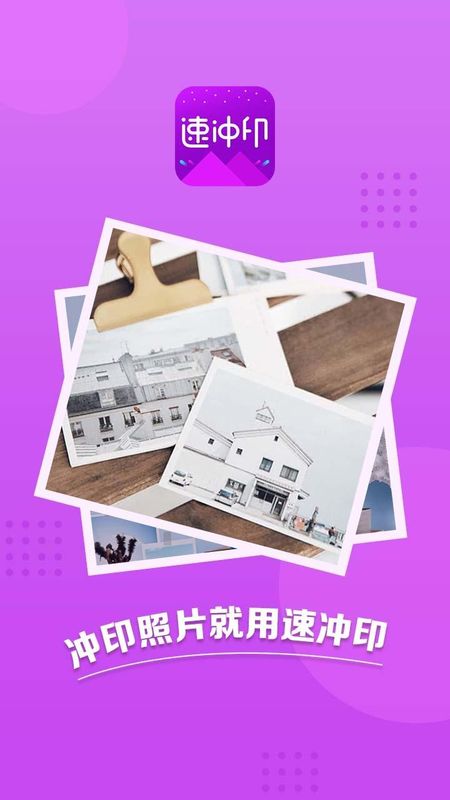 速冲印_图片1
