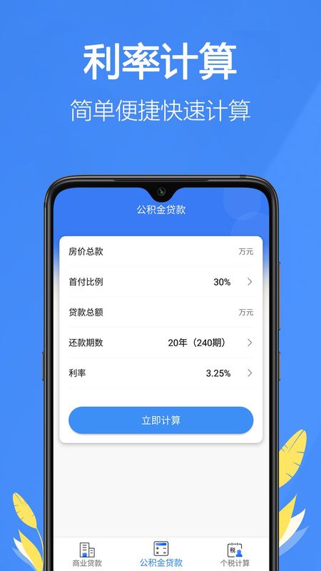 银行贷款计算器下载安装_图片3