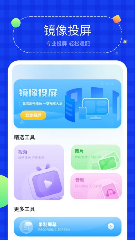 电视投屏助手_图片1