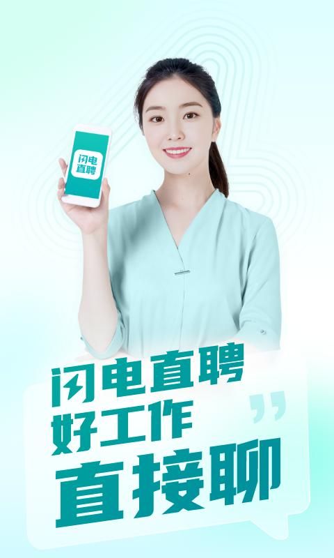 闪电直聘_图片1