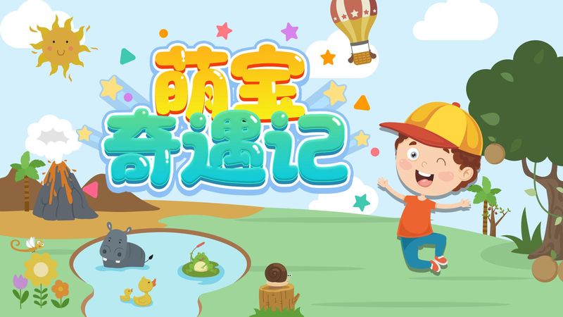 萌宝奇遇记_图片1