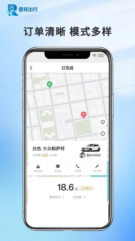 容祥出行乘客端_图片4