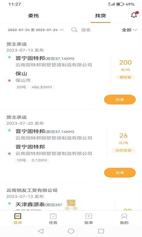 运钢汇友司机端_图片2