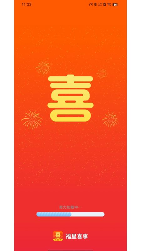 福星喜事_图片4
