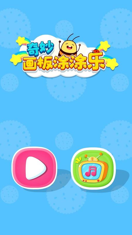 奇妙画板涂涂乐_图片5