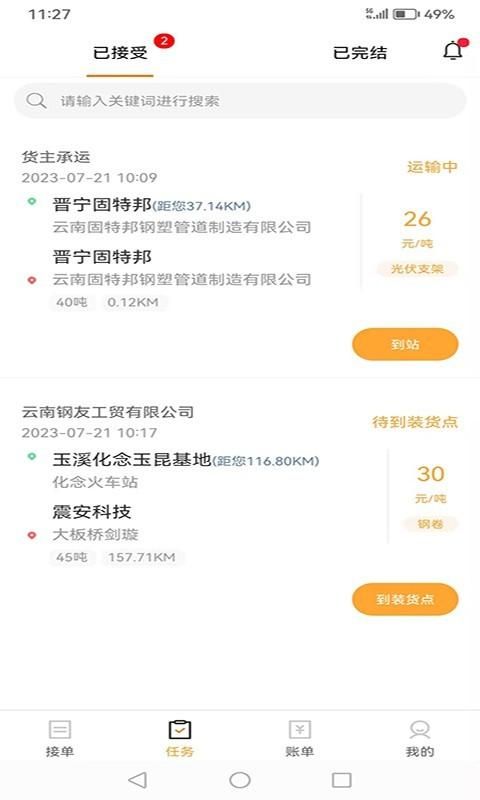 运钢汇友司机端_图片3