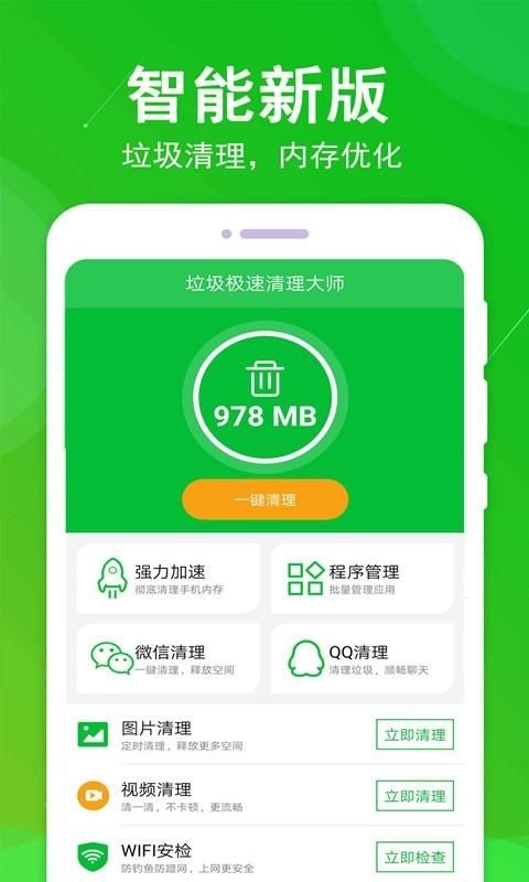 垃圾极速清理大师_图片1